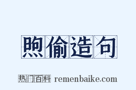 煦偷造句是什么意思的图片